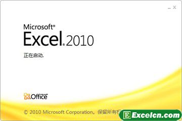 认识Excel2010的新功能