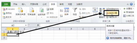 Excel2010按位置合并计算