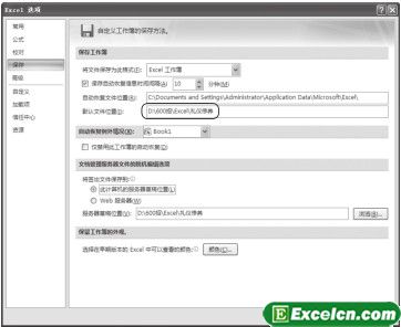 Excel文档的默认打开和保存路径
