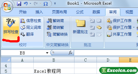 通过Excel2007的拼写检查功能校对