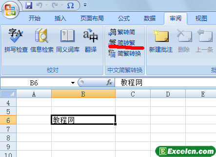 Excel的汉字的繁简转换功能
