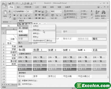 快速设置Excel2007单元格的格式